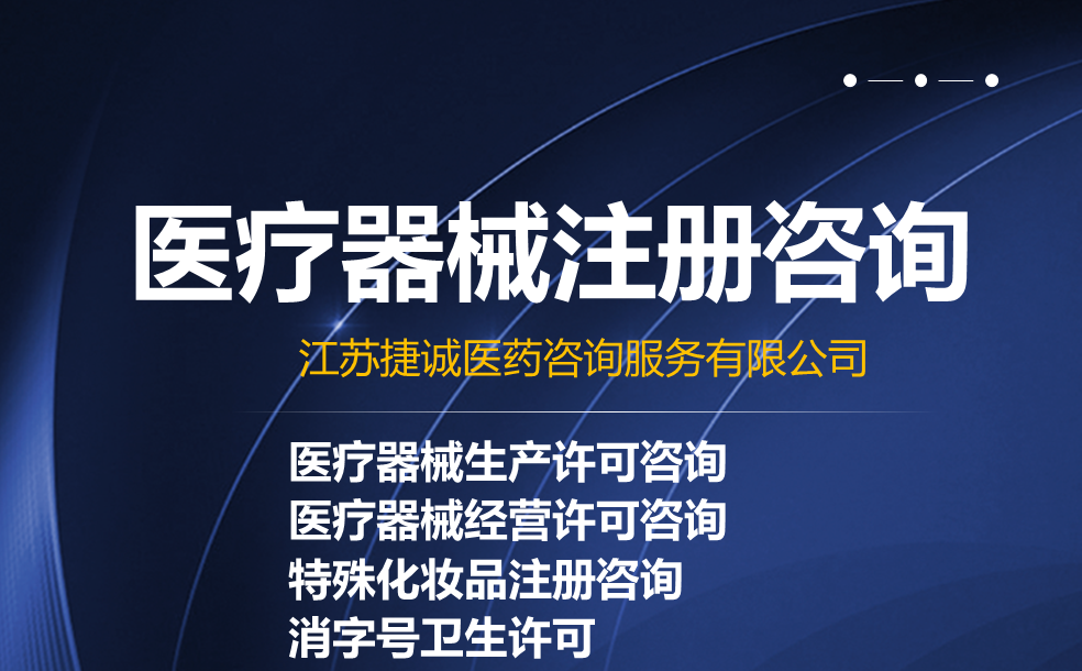 医疗器械注册咨询.png