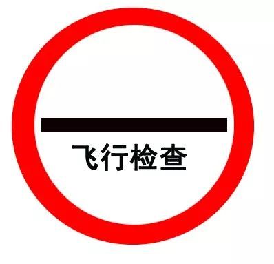 飞行检查.jpeg