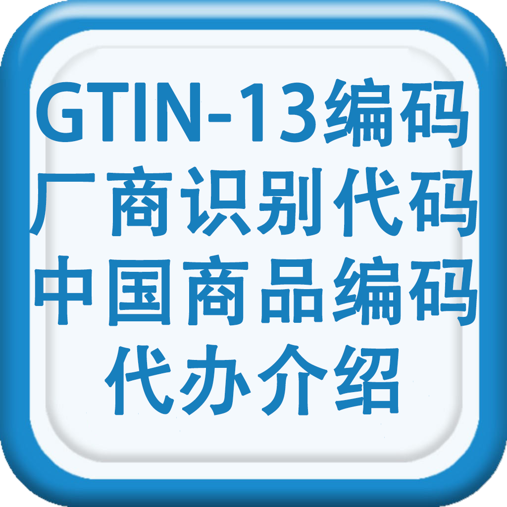 GTIN-13编码、产品商品编码