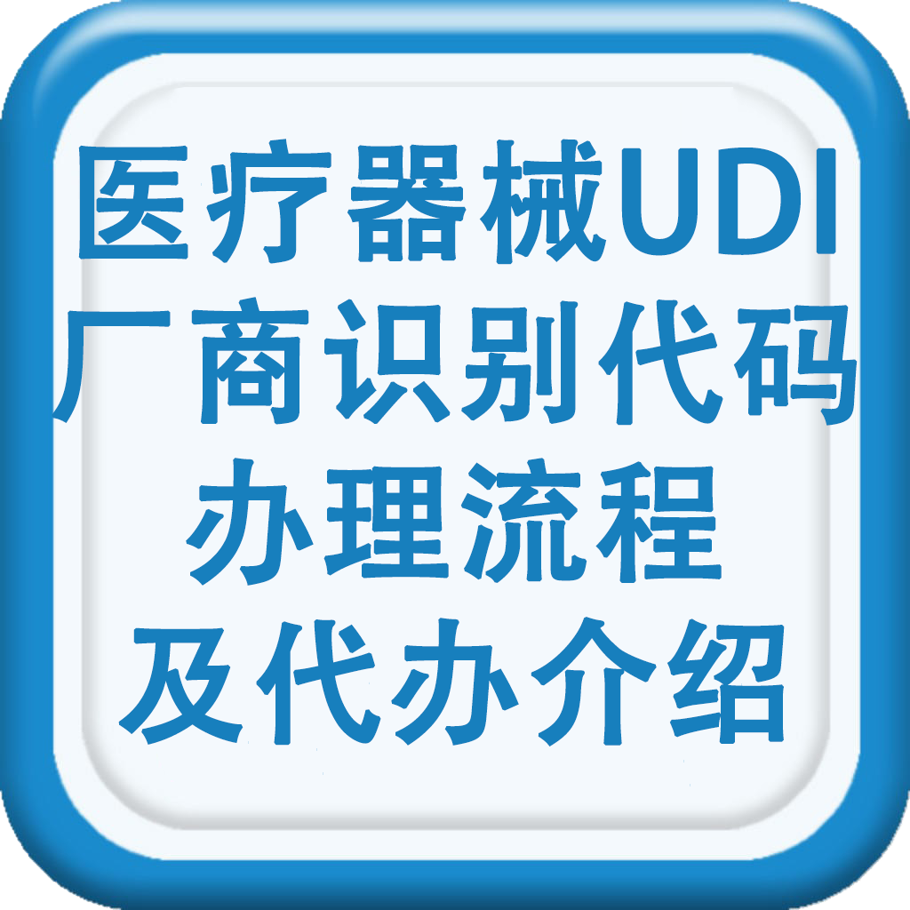 医疗器械UDI怎么办理？厂商识别代码怎么办理
