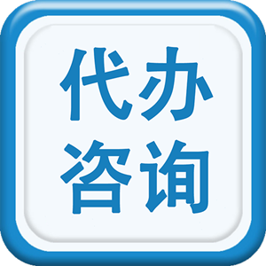 办理医疗器械经营备案/许可证对人员和场地有哪些要求?代办公司可以提供场地、申报资料和体系文件培训?.png 办理医疗器械经营备案/许可证对人员和场地有哪些要求?代办公司可以提供场地、申报资料和体系文件培训?.png